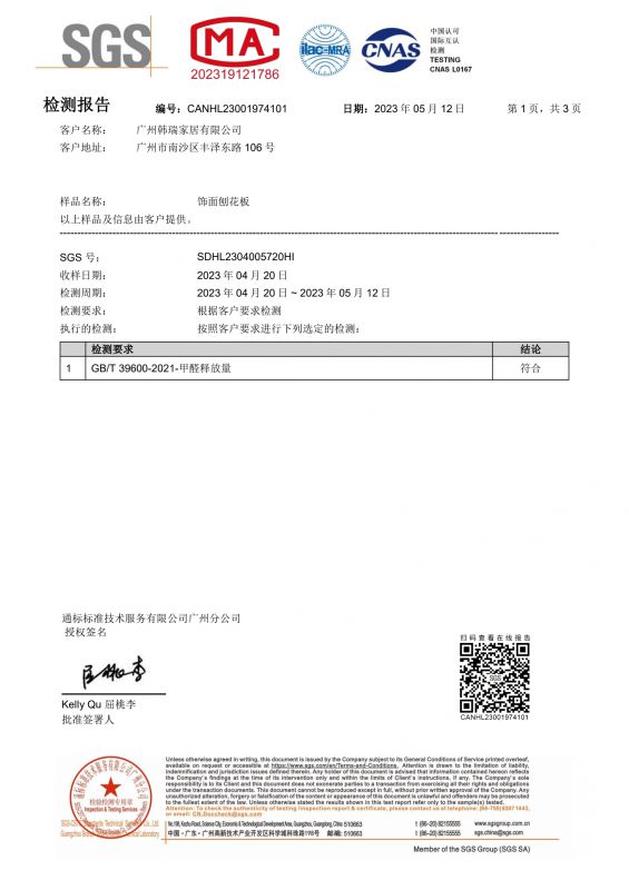 2023SGS韩瑞家居甲醛检测报告中文版